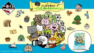 一番くじ にしむらゆうじ ～どうぶつ国の歩きかたのやつ～の画像