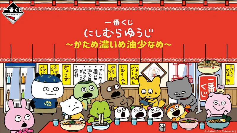 一番くじ にしむらゆうじ 〜かため濃いめ油少なめ〜(画像)