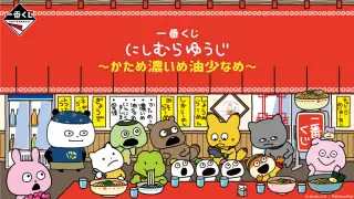 一番くじ にしむらゆうじ 〜かため濃いめ油少なめ〜の画像