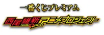 一番くじプレミアム 西尾維新アニメプロジェクト ラインナップ 2