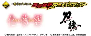 一番くじプレミアム 西尾維新アニメプロジェクトの画像