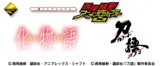 一番くじプレミアム 西尾維新アニメプロジェクト 第二弾の画像