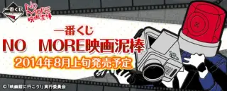 一番くじ ＮＯ ＭＯＲＥ映画泥棒の画像