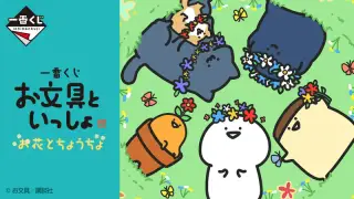一番くじ お文具といっしょ お花とちょうちょの画像