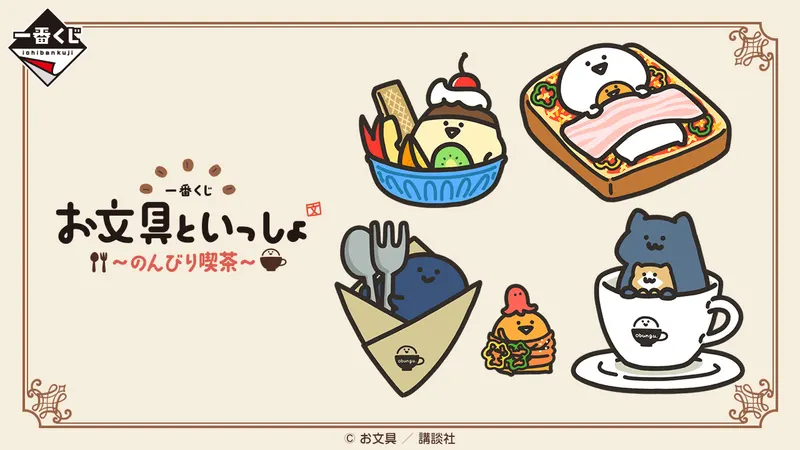 一番くじ お文具といっしょ ~のんびり喫茶~(画像)
