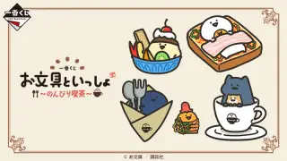 一番くじ お文具といっしょ ～のんびり喫茶～の画像