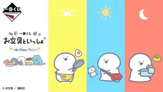 一番くじ お文具といっしょ ～まいにちルーティン～の画像