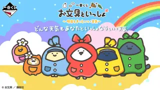 一番くじ お文具といっしょ ～明日もきっといい天気～の画像