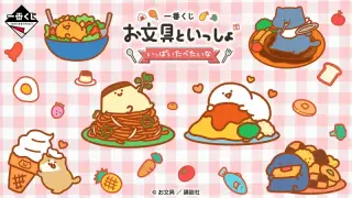 一番くじ お文具といっしょ ～いっぱいたべたいな～の画像