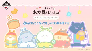 一番くじ お文具といっしょ ～ちっちゃくなっちゃった!?～の画像