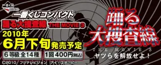 一番くじコンパクト 踊る大捜査線 THE MOVIE 3の画像