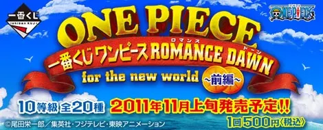 一番くじ ワンピース ROMANCE DAWN for the new world~前編~(画像)