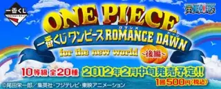 一番くじ ワンピース ROMANCE DAWN for the new world～後編～の画像
