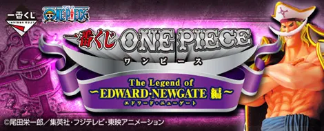 一番くじ ワンピース ~The Legend of EDWARD・NEWGATE編~(画像)