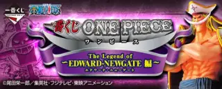 一番くじ ワンピース ～The Legend of EDWARD・NEWGATE編～の画像