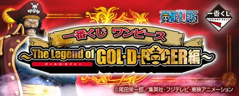 一番くじ ワンピース ~The Legend of GOL・D・ROGER編~(画像)