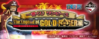 一番くじ ワンピース ～The Legend of GOL・D・ROGER編～の画像