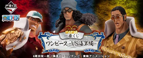 一番くじ ワンピース~VS海軍編~(画像)