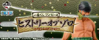 一番くじ ワンピース ヒストリーオブゾロ～スペシャルエディション～の画像