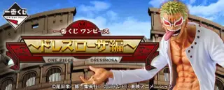 一番くじ ワンピース 〜ドレスローザ編〜の画像