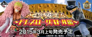 一番くじ ワンピース ～ドレスローザバトル編～の画像