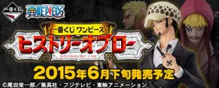 一番くじ ワンピース ヒストリーオブローの画像