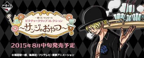 一番くじ ワンピース ピクチャークリップコレクション ~サンジのおやつ~(画像)