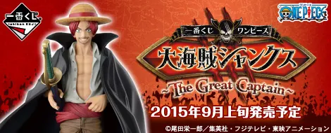一番くじ ワンピース 大海賊シャンクス ~The Great Captain~(画像)