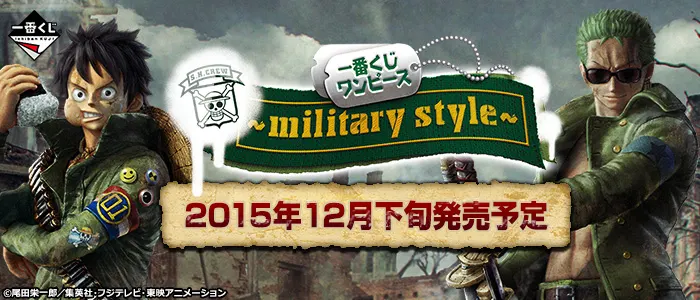 一番くじ ワンピース~military style~(画像)
