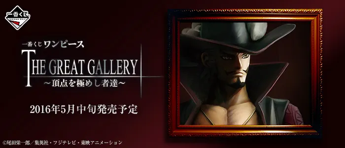 一番くじ ワンピース THE GREAT GALLERY~頂点を極めし者達~(画像)