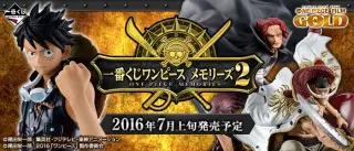 一番くじ ワンピース メモリーズ2の画像