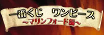 一番くじワンピース~マリンフォード編~ ラインナップ 2