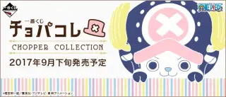 一番くじ チョパコレ CHOPPER COLLECTIONの画像
