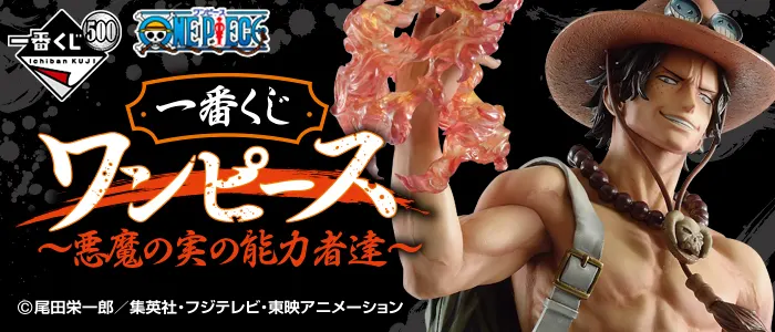 一番くじ ワンピース~悪魔の実の能力者達~(画像)
