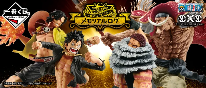 一番くじ ワンピース メモリアルログ(画像)