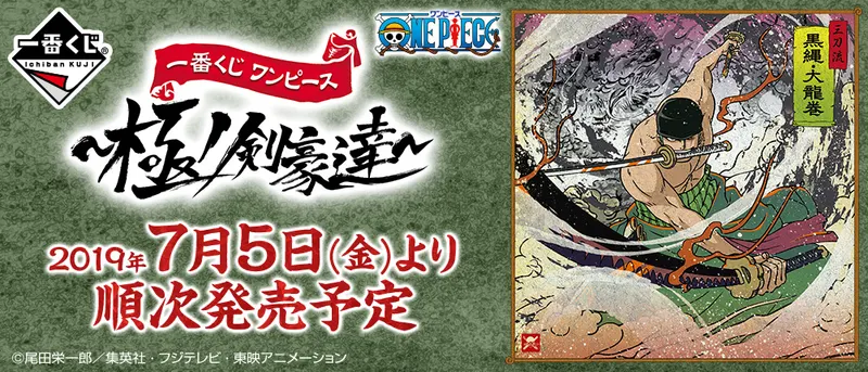 一番くじ ワンピース~極ノ剣豪達~(画像)