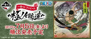 一番くじ ワンピース～極ノ剣豪達～の画像