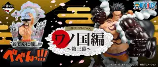 一番くじ ワンピース ワノ国編～第三幕～の画像