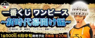 一番くじ ワンピース ～新時代幕開け編～の画像