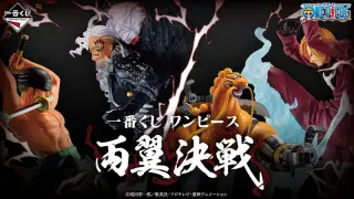 一番くじ ワンピース 両翼決戦の画像