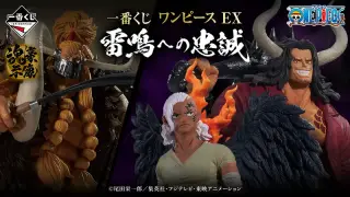 一番くじ ワンピース EX 雷鳴への忠誠の画像
