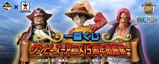 一番くじ ワンピース～アニメ15周年感謝祭～の画像