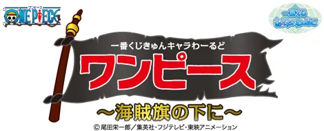 一番くじきゅんキャラわーるど ワンピース~海賊旗の下に~(画像)