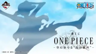 一番くじ ONE PIECE -空に奏でる"島の歌声"（ラブ・ソング）-の画像