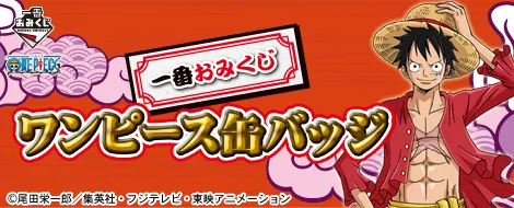 一番おみくじ ワンピース缶バッジ(画像)