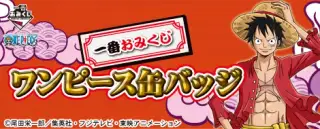 一番おみくじ ワンピース缶バッジの画像