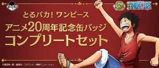 とるパカ！ワンピース アニメ20周年記念缶バッジコンプリートセットの画像