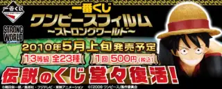 一番くじワンピースフィルム～ストロングワールド～の画像