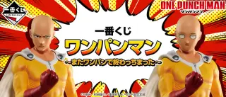一番くじ ワンパンマン～またワンパンで終わっちまった～の画像
