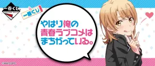 一番くじ やはり俺の青春ラブコメはまちがっている。の画像